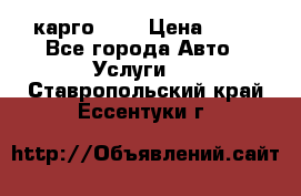 карго 977 › Цена ­ 15 - Все города Авто » Услуги   . Ставропольский край,Ессентуки г.